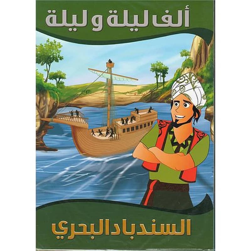 سلسلة ألف ليلة وليلة 1