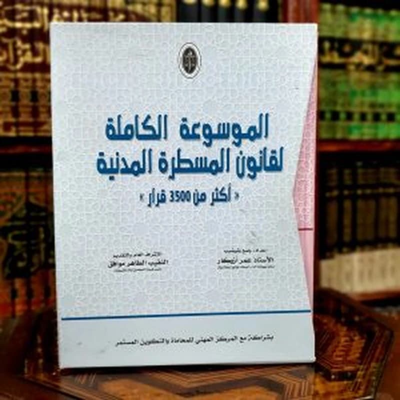 الموسوعة الكاملة لقانون المسطرة المدنية 1
