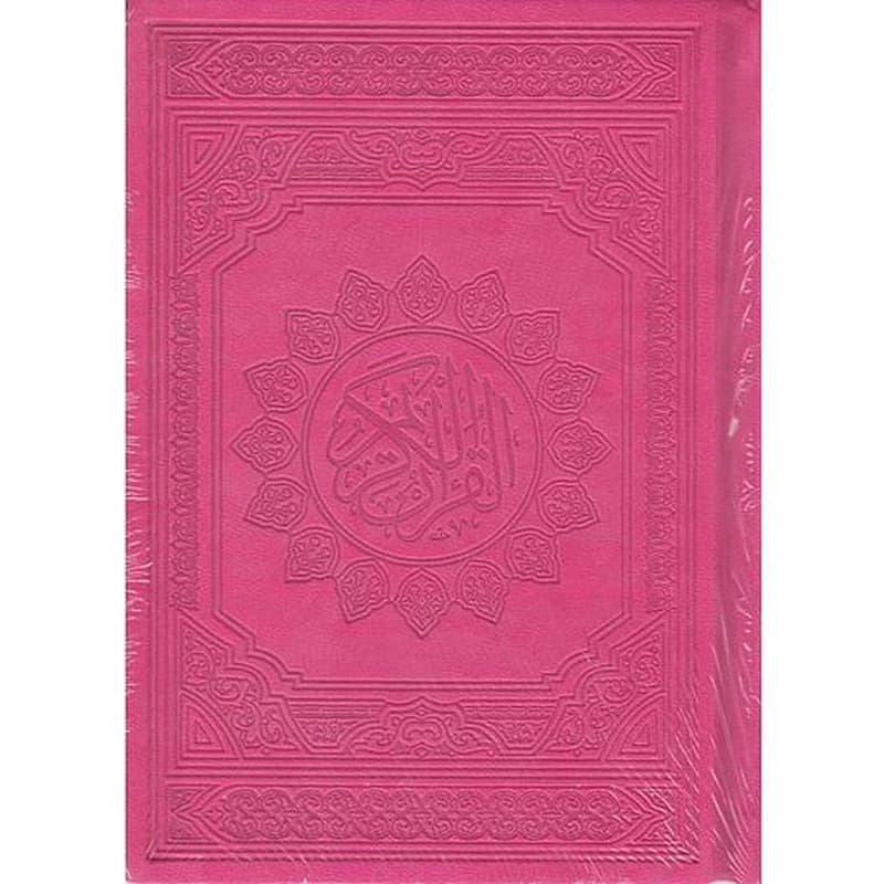 القرآن الكريم فني صغير برواية حفص