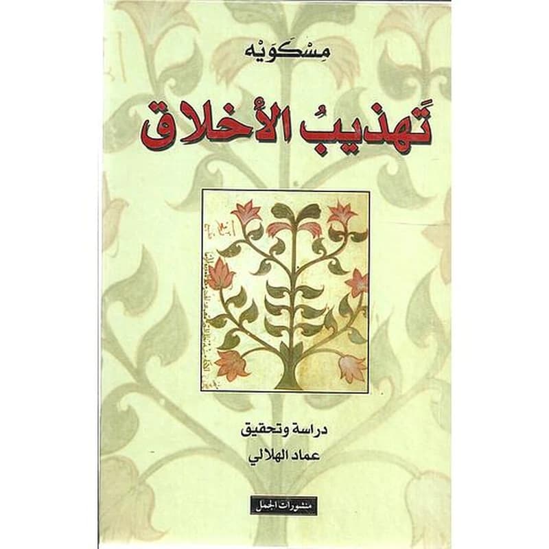 تهذيب الأخلاق