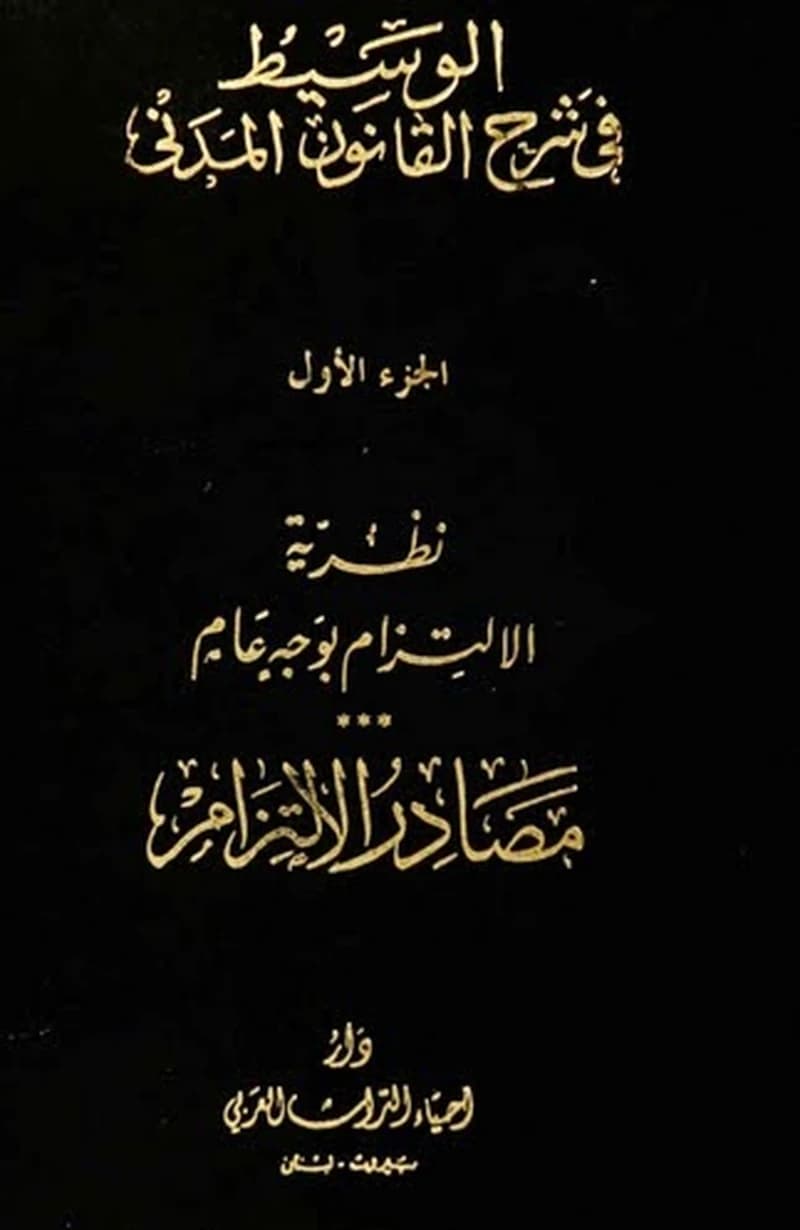 الوسيط في شرح القانون المدني 1