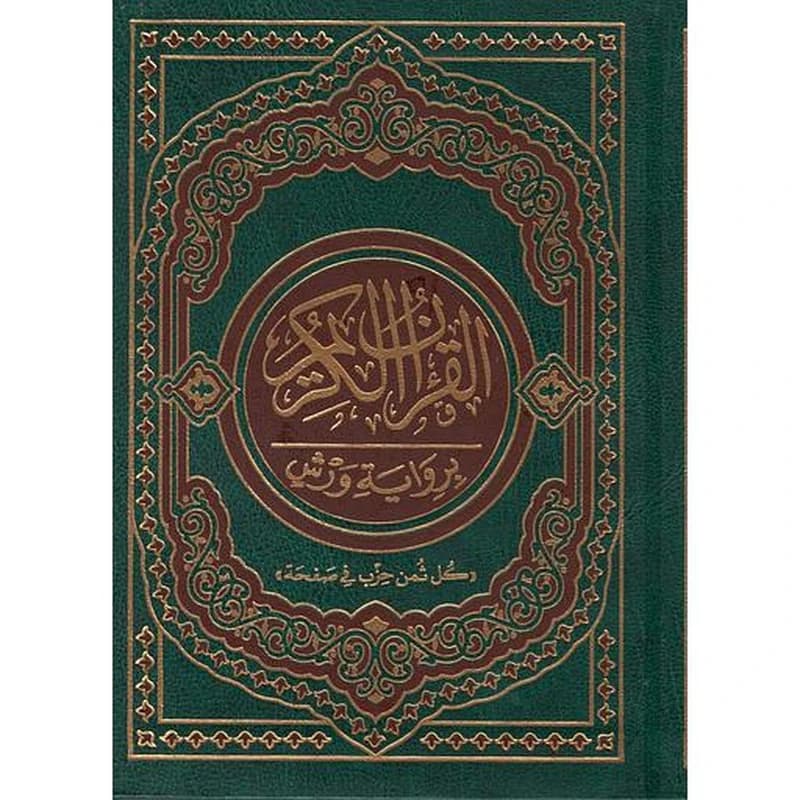 القرآن الكريم رباعي برواية ورش شامو 17*12 كل ثمن في صفحة فلكسي