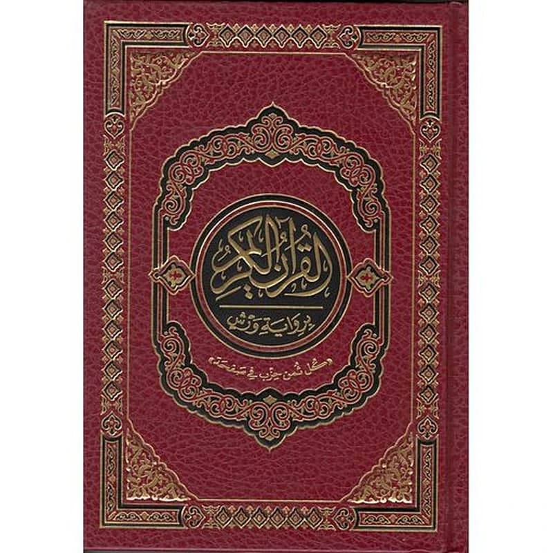القرآن الكريم رباعي برواية ورش مجلد شامو 20*14 كل ثمن في صفحة