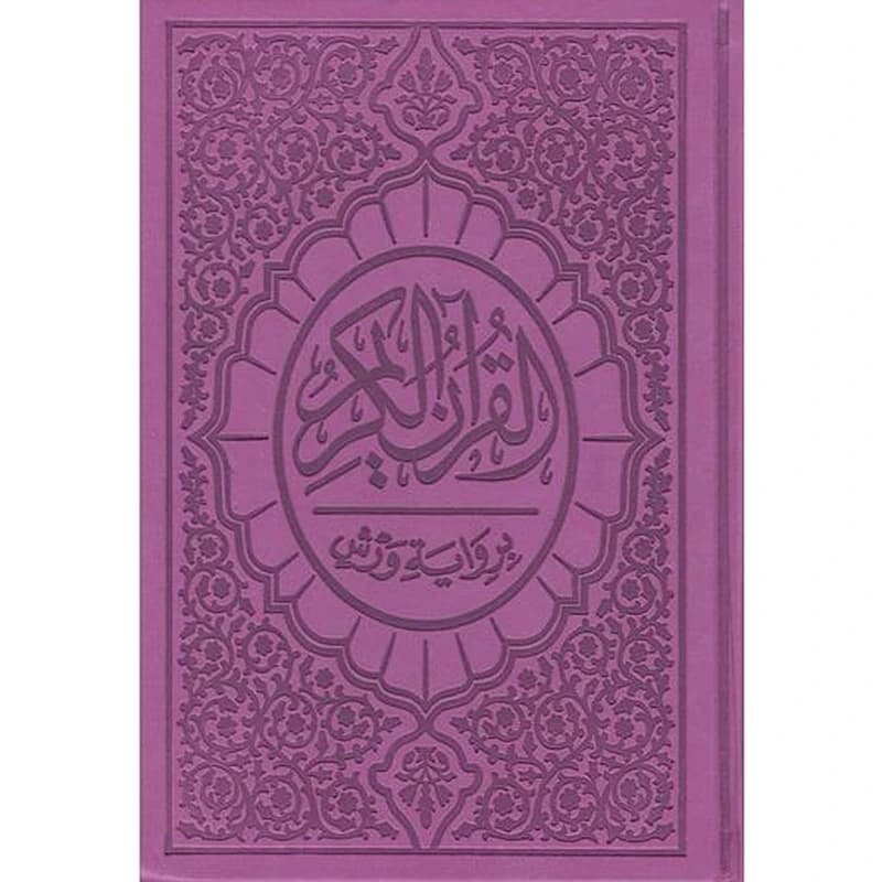 القرآن الكريم نصف برواية ورش شاموا بيو