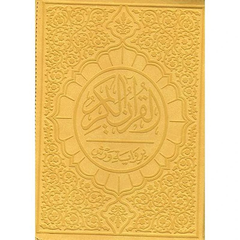 القرآن الكريم برواية ورش شاموا بسحاب