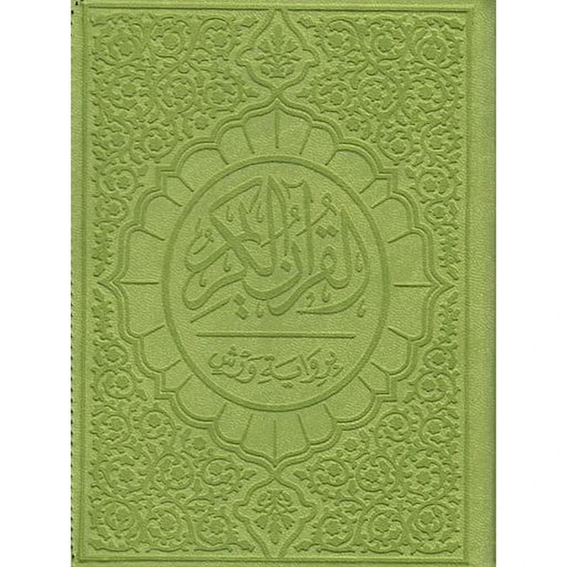 القرآن الكريم برواية ورش شاموا بيو 12*17