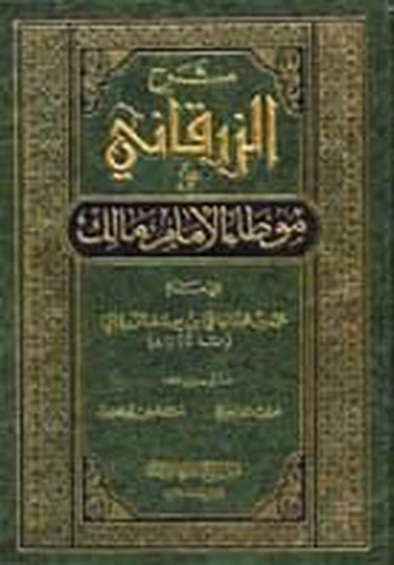 شرح الزرقاني على موطأ الإمام مالك 1