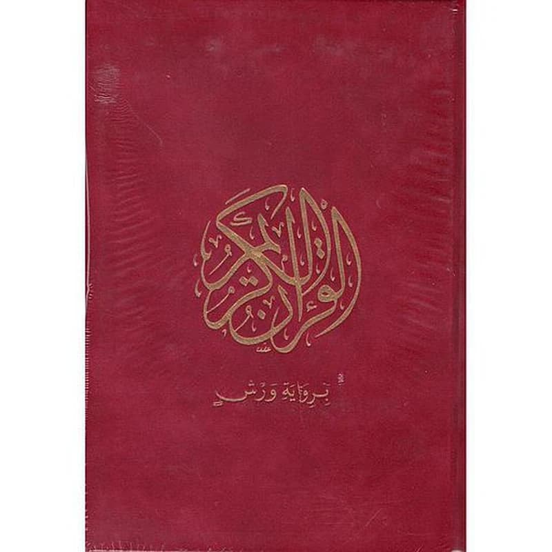 القرآن الكريم قطيفة برواية ورش رباعي