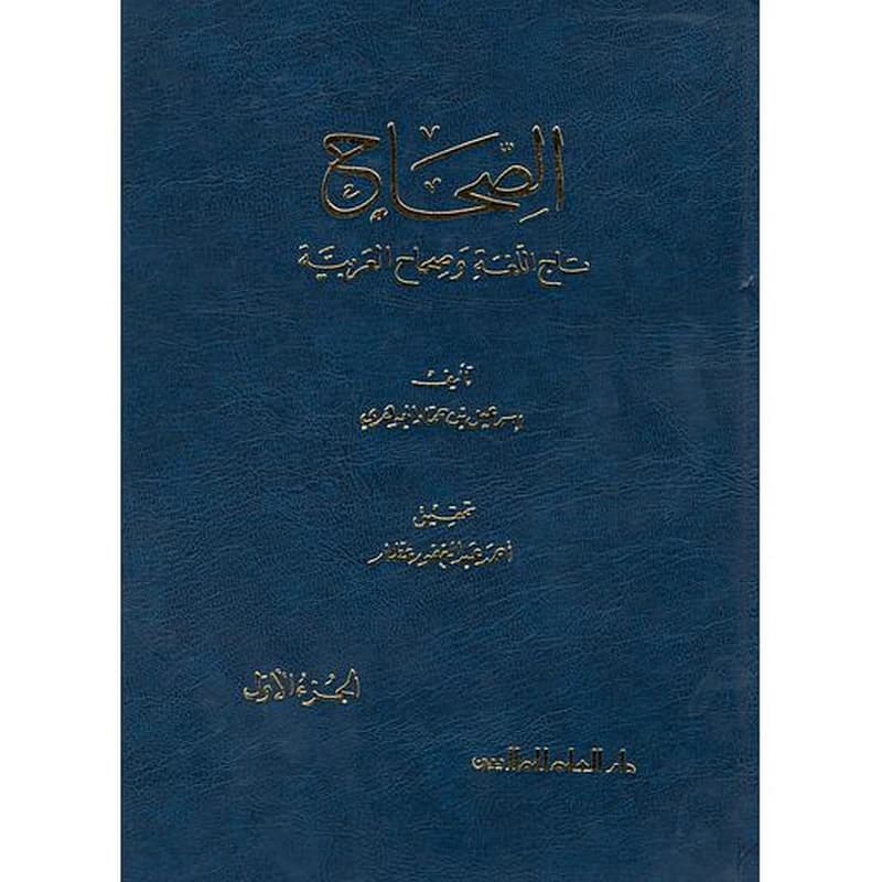 الصحاح تاج اللغة وصحاح العربية 1