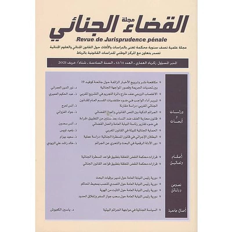 مجلة القضاء الجنائي العدد 11