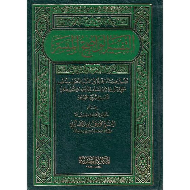 التفسير الواضح الميسر مجلد