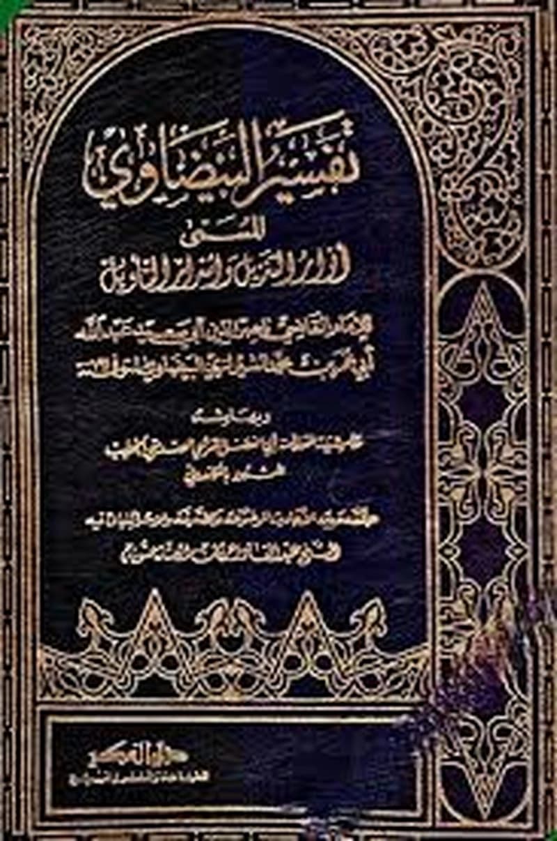 تفسير البيضاوي المسمى أنوار التنزيل وأسرار التأويل 1