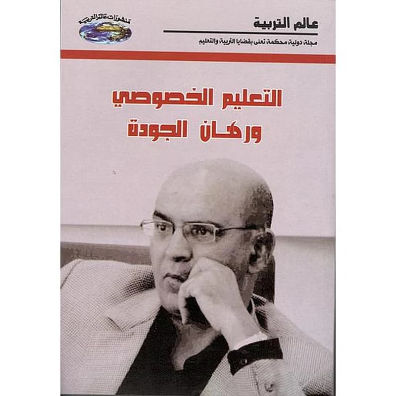 التعليم الخصوصي ورهان الجودة عدد 30