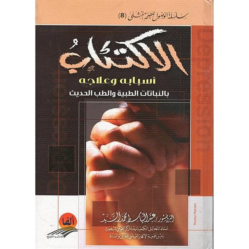 الاكتئاب أسبابه وعلاجه بالنباتات الطبية والطب الحديث