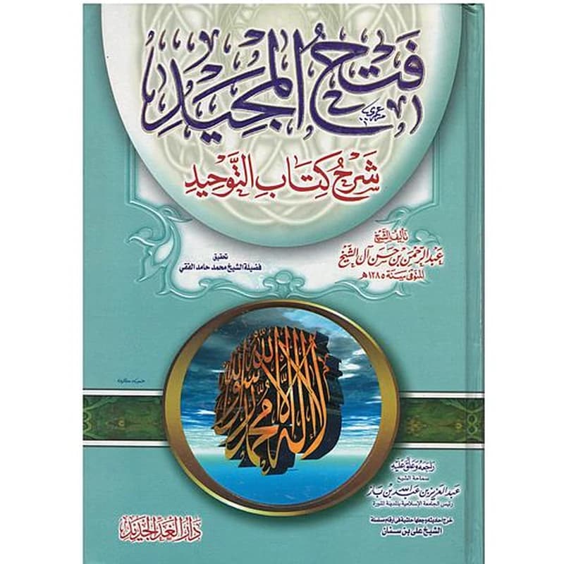 فتح المجيد
