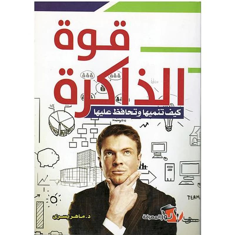 قوة الذكرة