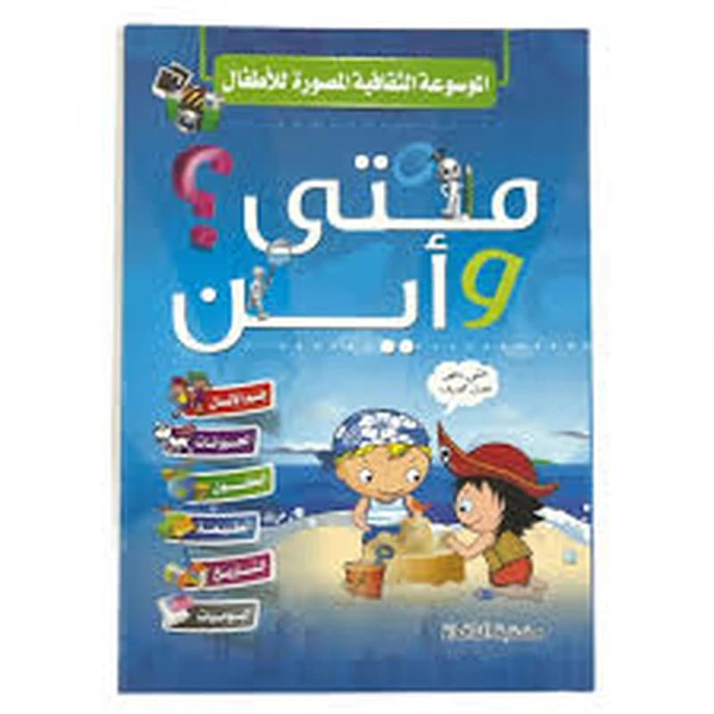 الموسوعة الثقافية المصورة للأطفال - متى وأين؟