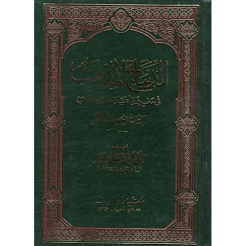 الديباج المذهب في معرفة أعيان علماء المذهب