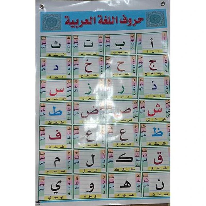 بوستر باش حروف اللغة العربية