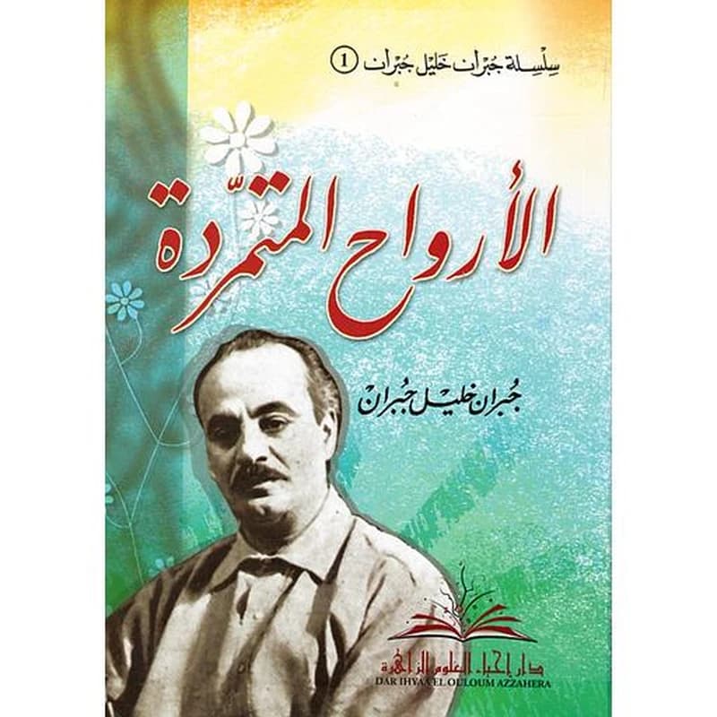 الأرواح المتمردة