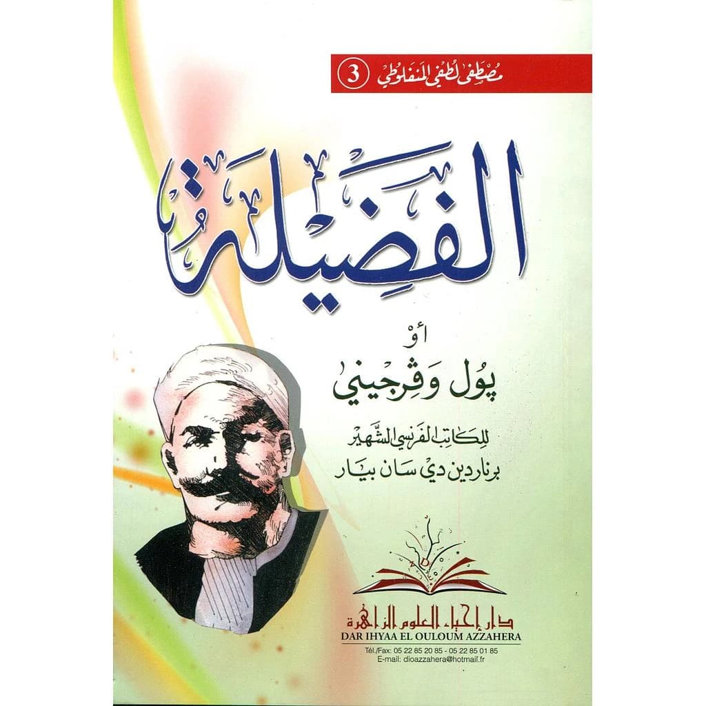الفضيلة