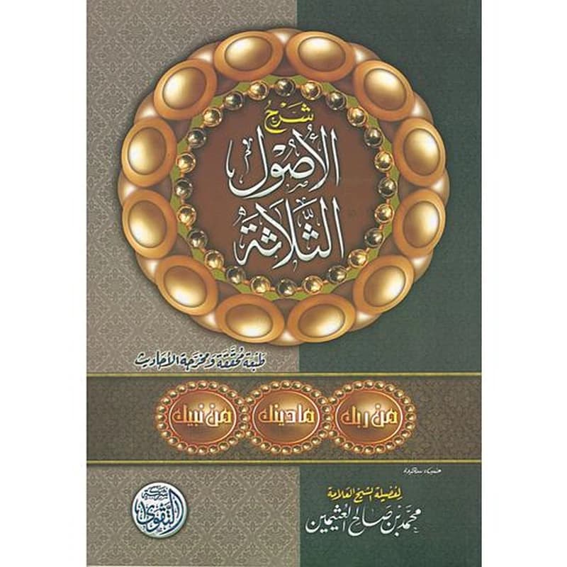 شرح الأصول الثلاثة