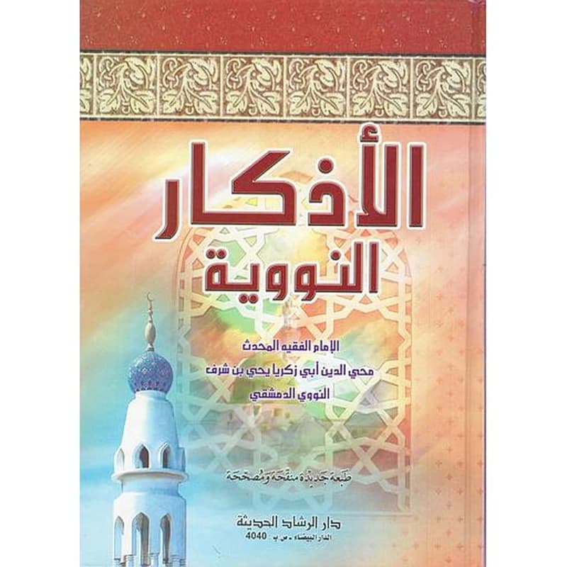 الأذكار النووية