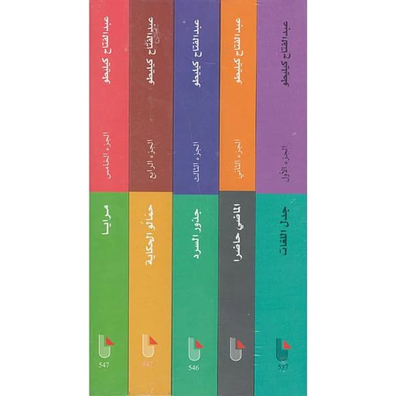 الأعمال الكاملة لعبد الفتاح كيليطو 1