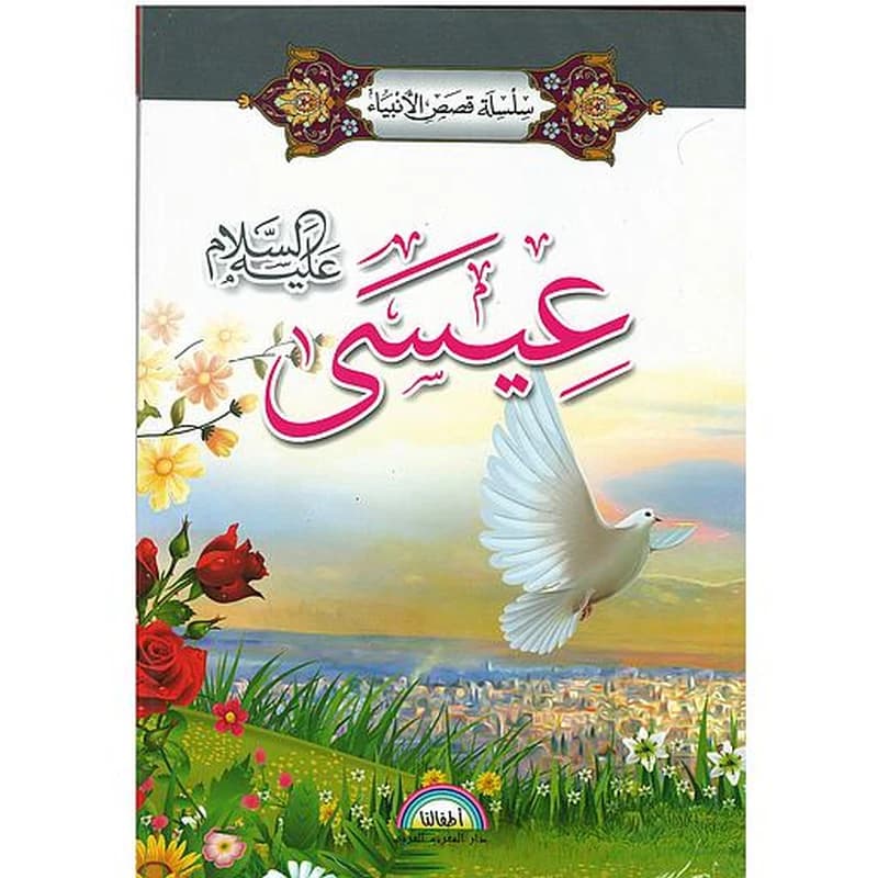 سلسلة قصص الانبياء 1