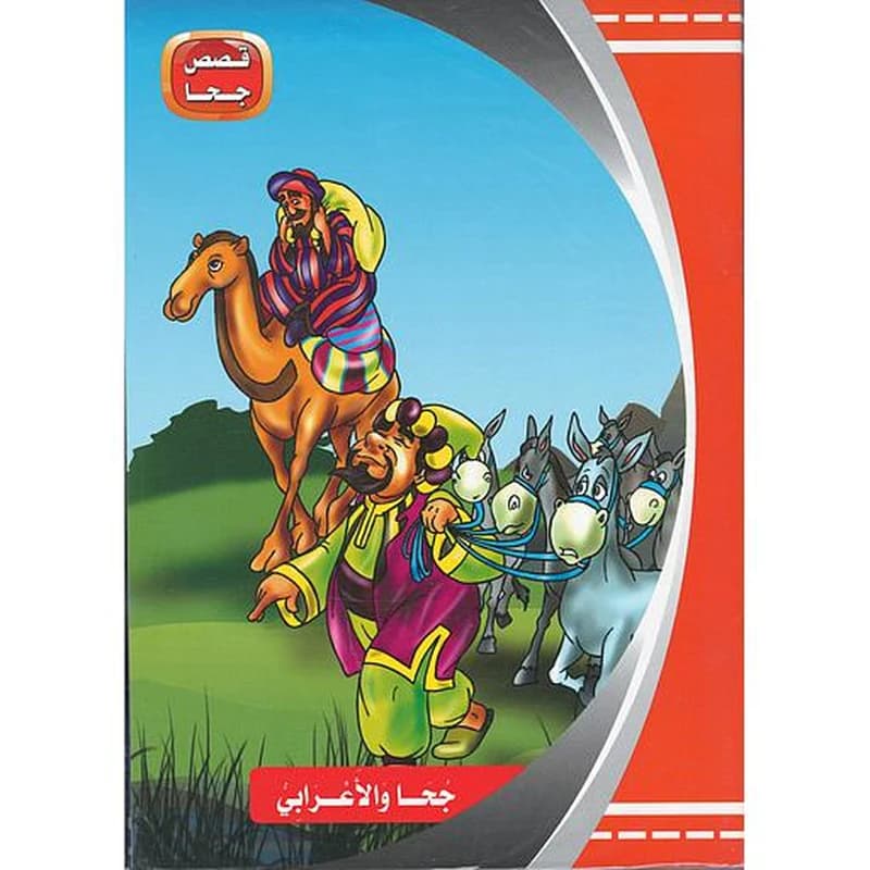 قصص جحا 1