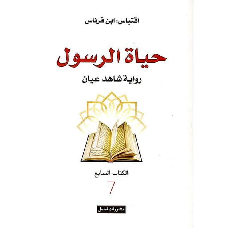 حياة الرسول