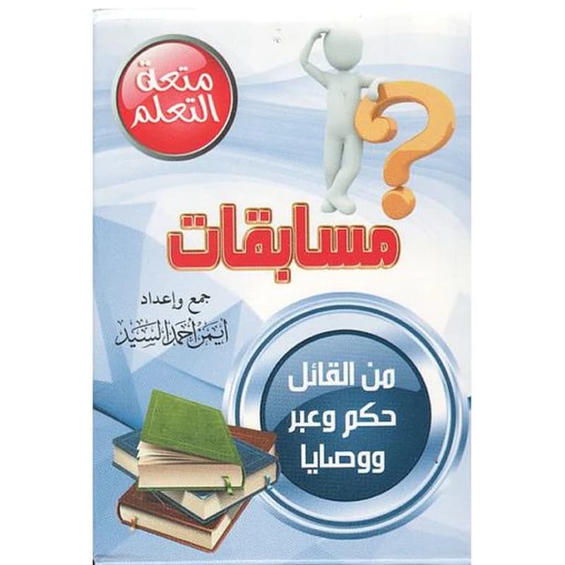بطاقات مسابقات من القائل حكم وعبر ووصايا