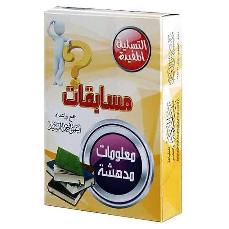بطاقات مسابقات معلومات مدهشة
