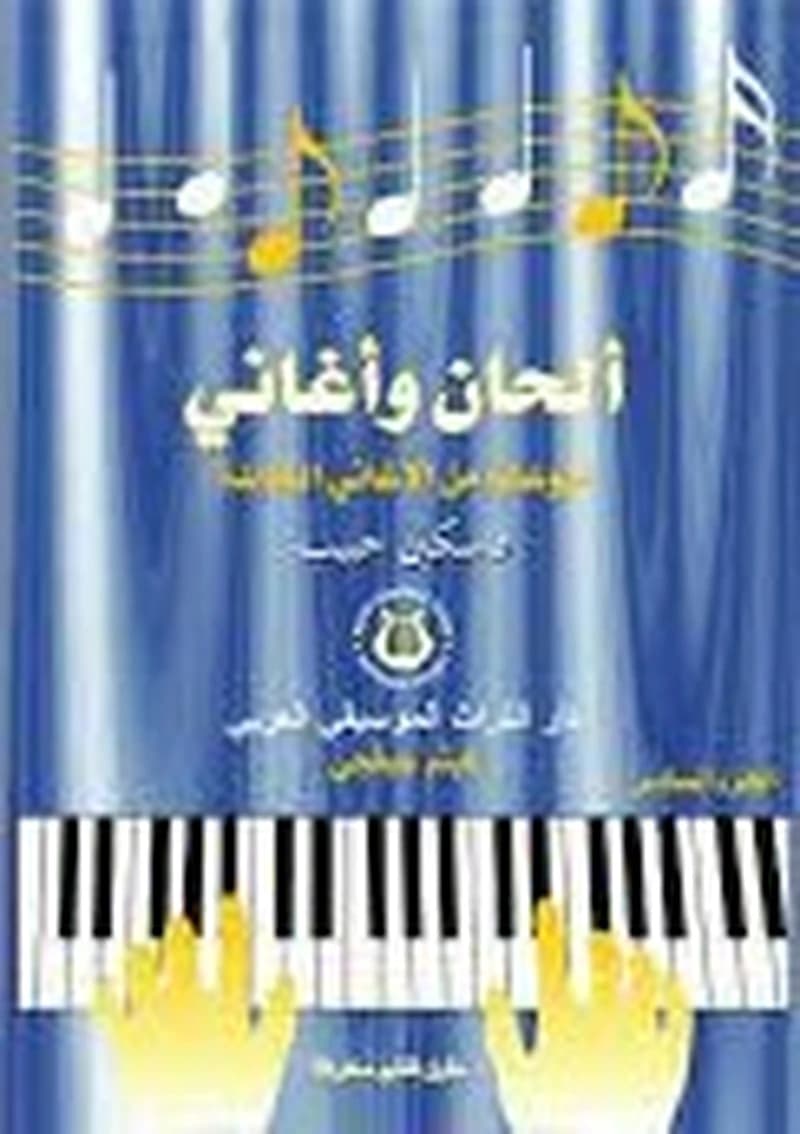 ألحان وأغاني منوعات من الأغاني الخالدة عدد 6