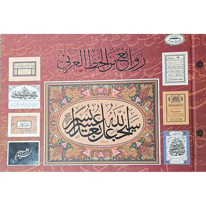 لوحات روائع الخط العربي