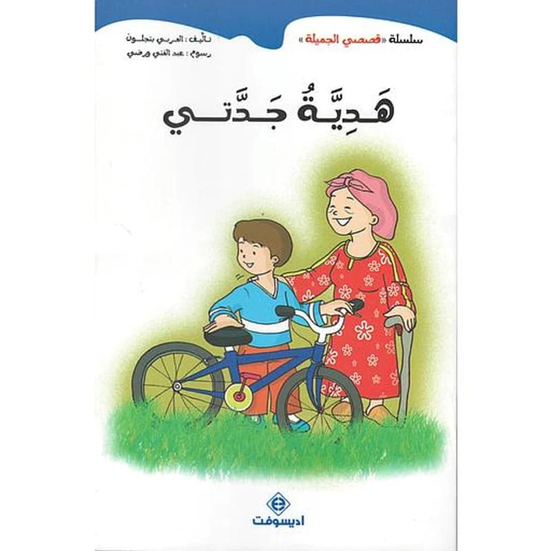 سلسلة قصصي الجميلة 1