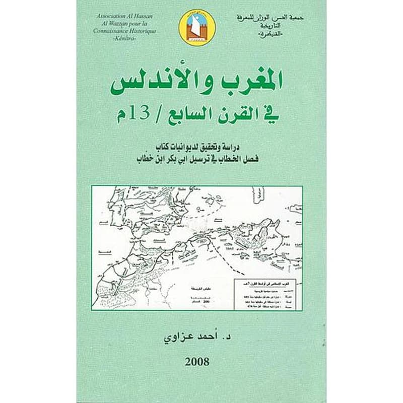 المغرب والأندلس في القرن السابع