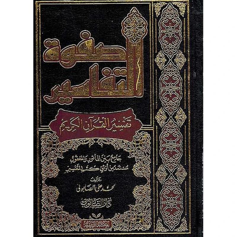 صفوة التفاسير 1