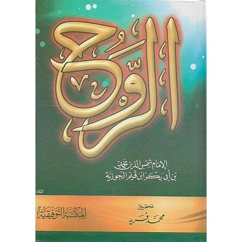 الروح