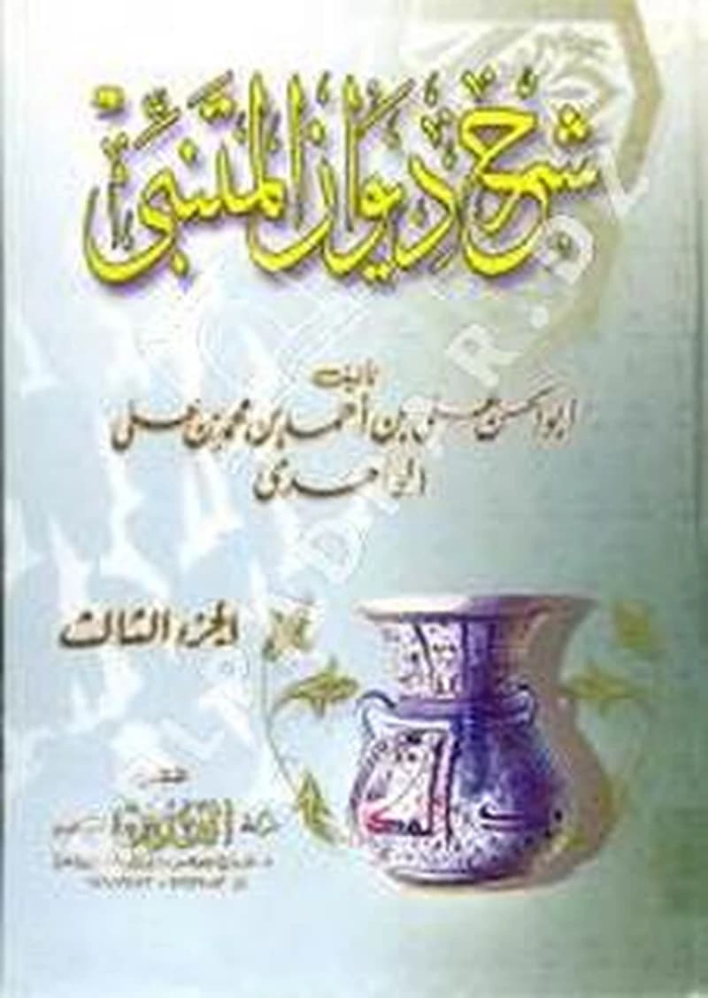 شرح ديوان المتنبي 1