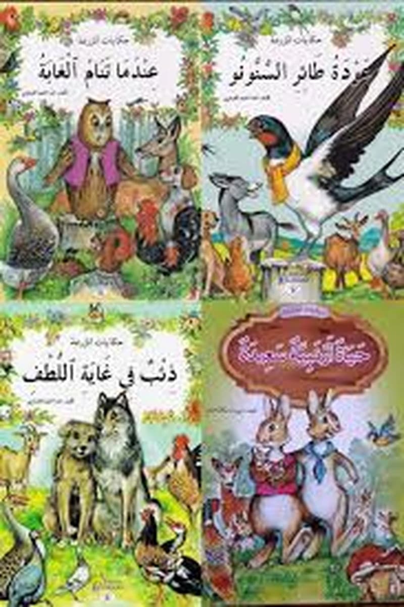 حكايات المزرعة 1