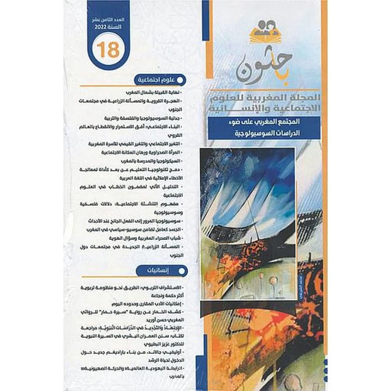 باحثون المجلة المغربية للعلوم الاجتماعية والإنسانية عدد 18