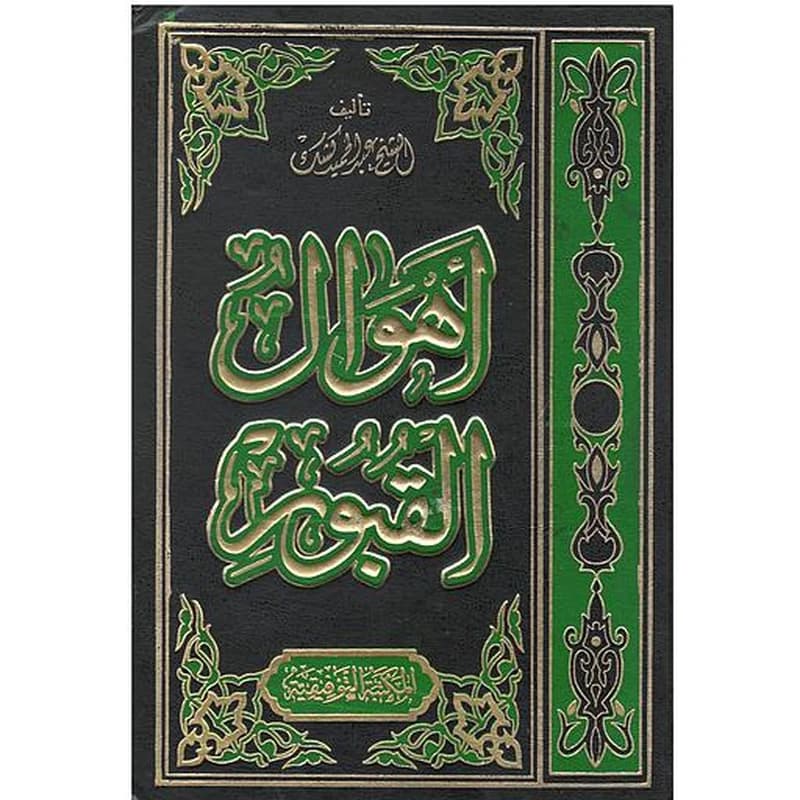 أهوال القبور