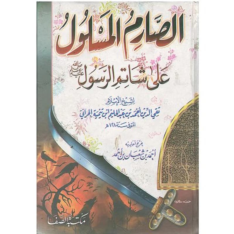 (الصارم المسلول على شاتم الرسول(ص