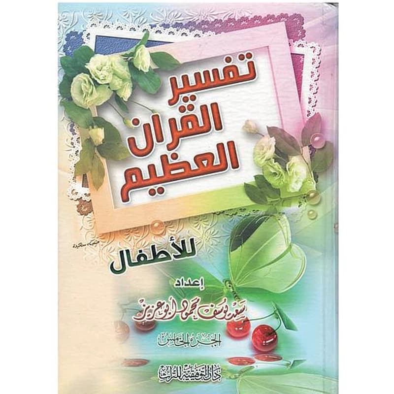 تفسير القرآن العظيم للأطفال 1