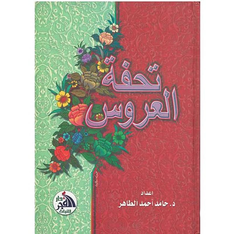 تحفة العروس