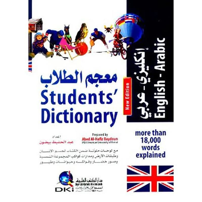 معجم الطلاب [إنكليزي