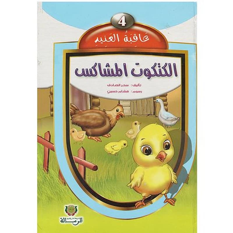 عاقبة العنيد الكتكوت المشاكس4