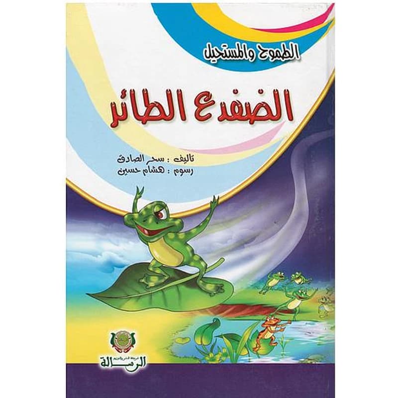 الطموح والمستحيل الضفدع الطائر