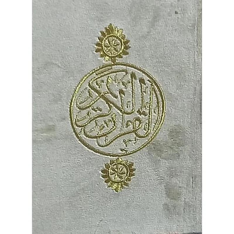 مصحف نصف ورش قطيفة شاموا ثمن حزب في صفحة